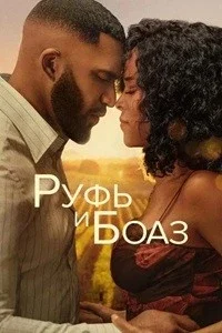 Руфь и Боаз Руфь и Боаз