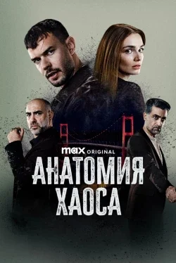 Анатомия хаоса 1 сезон Анатомия хаоса 1 сезон