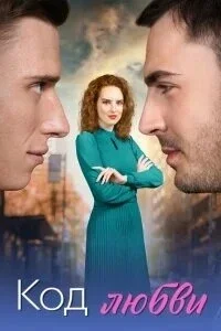 Код любви 1 сезон