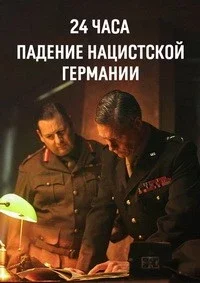 24 часа: Падение нацистской Германии 1 сезон