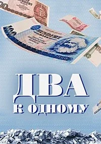 Два к одному