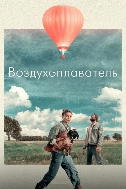 Воздухоплаватель Воздухоплаватель