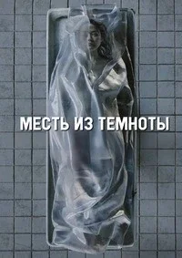 Месть из темноты Месть из темноты
