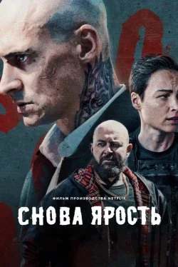 Снова ярость