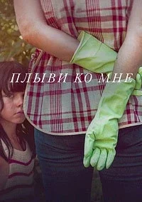 Плыви ко мне