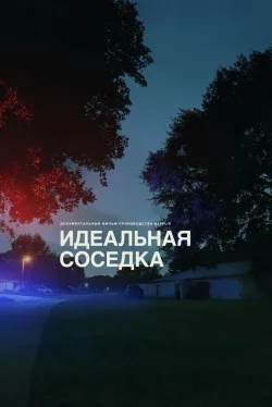 Идеальная соседка