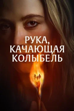 Рука, качающая колыбель Рука, качающая колыбель