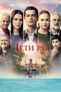 Дети рая 1 сезон Дети рая 1 сезон