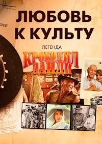 Любовь к культу: Легенда о крокодиле Данди Любовь к культу: Легенда о крокодиле Данди