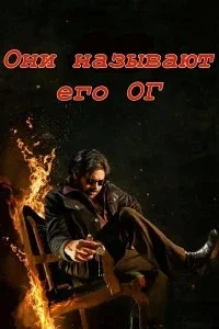 Они называют его ОГ
