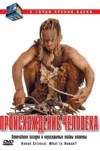 С точки зрения науки - Дело о планете Земля 1 сезон