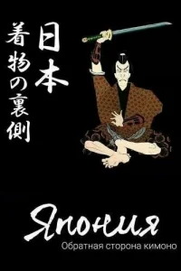 Япония. Обратная сторона кимоно 1 сезон Япония. Обратная сторона кимоно 1 сезон