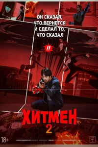 Хитмен 2 Хитмен 2