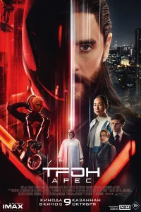 Трон: Арес Трон: Арес