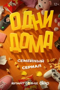Одни дома 1 сезон