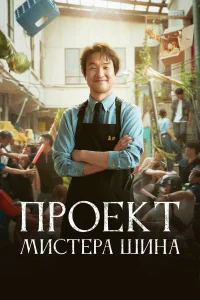 Проект мистера Щина 1 сезон Проект мистера Щина 1 сезон