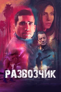Развозчик Развозчик