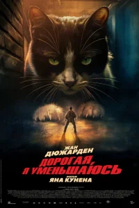 Дорогая, я уменьшаюсь Дорогая, я уменьшаюсь