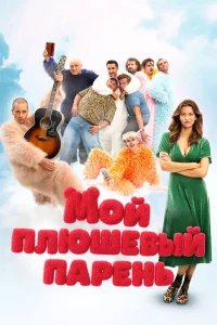 Мой плюшевый парень Мой плюшевый парень