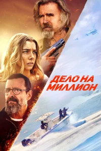 Дело на миллион Дело на миллион