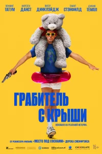 Грабитель с крыши Грабитель с крыши