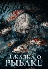 Сказка о рыбаке