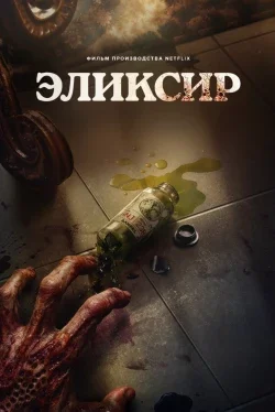 Эликсир