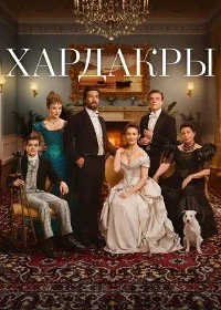 Хардакры 1 сезон