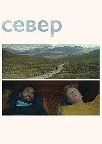 Север