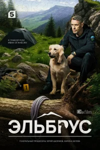 Эльбрус 1 сезон