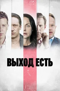 Выход есть 1-3 сезон