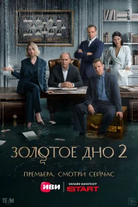 Золотое дно 1-2 сезон
