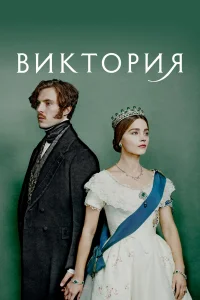 Виктория 1-3 сезон