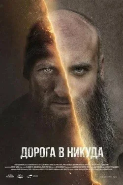 Дорога в никуда