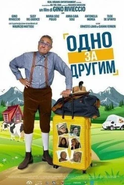 Одно за другим