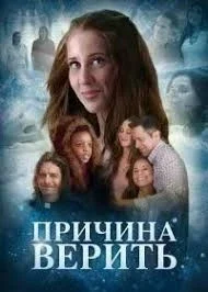 Причина верить