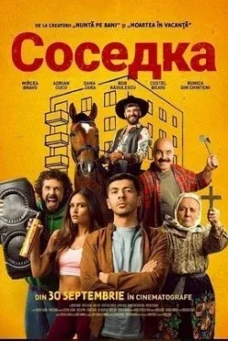 Соседка