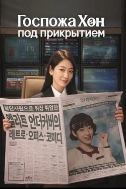 Мисс Хон под прикрытием 1 сезон