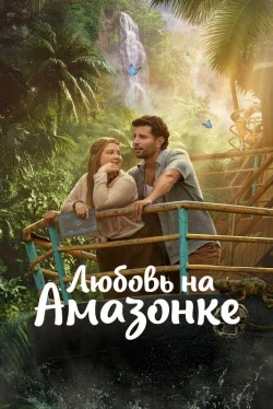 Любовь на Амазонке
