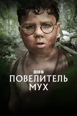 Повелитель мух 1 сезон