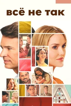 Всё не так 1 сезон