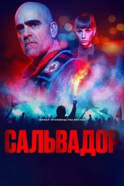Сальвадор 1 сезон
