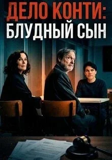 Дело Конти: Блудный сын