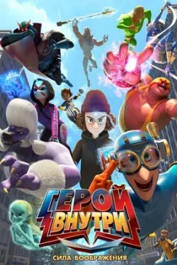 Герой внутри. Сила воображения