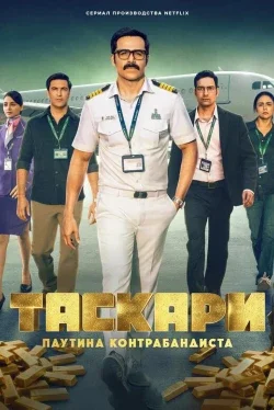Таскари: Паутина контрабандиста 1 сезон