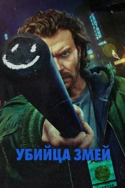 Истребитель гадов 1 сезон