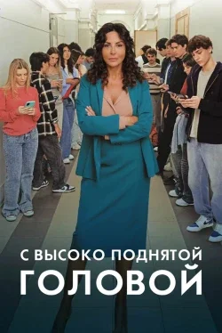 С высоко поднятой головой 1 сезон