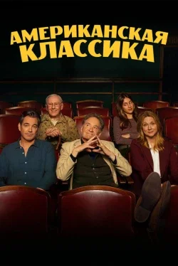 Американская классика 1 сезон