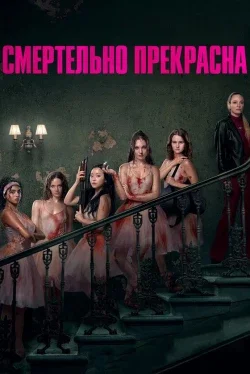 Смертельно прекрасна
