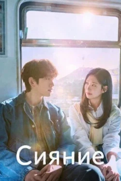 Сияние 1 сезон